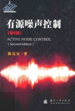 有源噪声控制