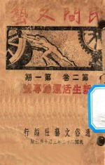 民间文艺 第2卷 第1期 新生活运动专号