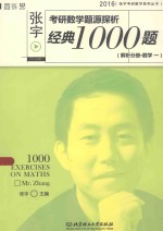张宇考研数学题源探析经典1000题 解析分册 数学一
