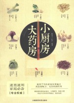 小厨房 大药房