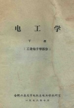 电工学 下 工业电子学部分