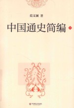 中国通史简编 下