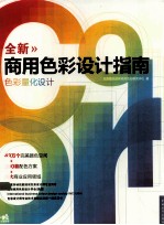 全新商用色彩设计指南 色彩量化设计