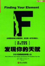 发现你的天赋 天分与热情成就幸福人生