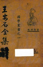 王安石全集 第1册 最新标点