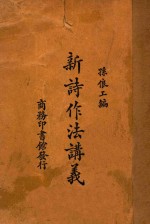 新诗作法讲义