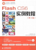 Flash CS6实例教程 第3版