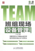 班组现场设备管理 实战图解版
