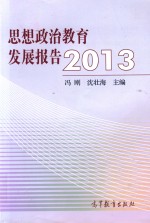 思想政治教育发展报告2013