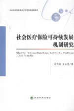 社会医疗保险可持续发展机制研究