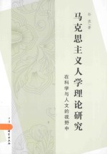 马克思主义人学理论研究 在科学与人文的视野中