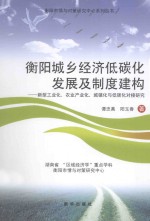 衡阳城乡经济低碳化发展及制度建构 新型工业化、农业产业化、城镇化与低碳化对接研究
