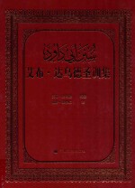 艾布·达乌德圣训全集