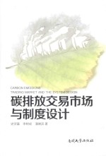 碳排放交易市场与制度设计