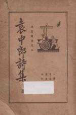 袁中郎诗集 下