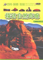 探访自然奇观 少年版