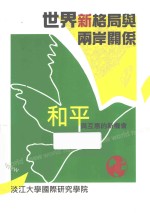世界新格局与两岸关系:和平与互惠的新机会