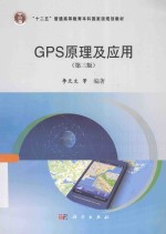 GPS原理及应用 第3版
