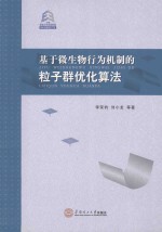 基于微生物行为机制的粒子群优化算法
