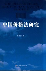 中国价格法研究