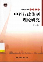 中外行政体制理论研究
