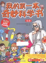 我的第一本奇妙科学书 色彩
