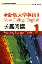 全新版大学英语 第2版 长篇阅读 1