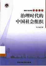 治理时代的中国社会组织