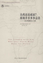 良药还是砒霜？援助并非多多益善 非洲援助之惑