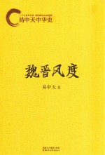 易中天中华史 魏晋风度