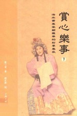 赏心乐事 海外实业家顾铁华的粉墨春秋 下