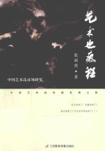 艺术也疯狂 中国艺术品市场研究