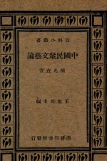 中国民众文艺论
