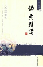 佛典精讲 《心经》讲记