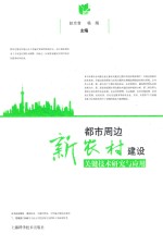 都市周边新农村建设关键技术研究与应用