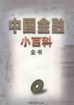 中国金融小百科全书 中