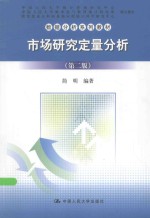 市场研究定量分析 第2版