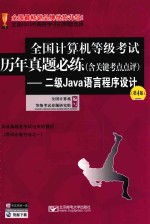 全国计算机等级考试历年真题必练 含关键考点点评 二级JAVA语言程序设计 第4版