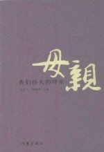 我们伟大的母亲 下