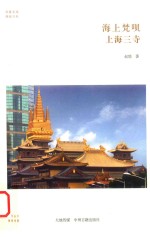海上梵呗 上海三寺
