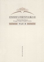 史传传统与中国当代长篇小说
