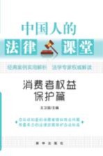 中国人的法律课堂 消费者权益保护篇
