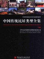 中国传统民居类型全集 下