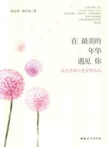 在最美的年华遇见你 徐志摩陆小曼爱情札记