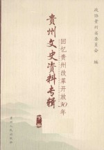 回忆贵州改革开放30年 下