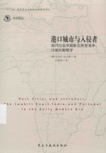 港口城市与入侵者 现代社会早期斯瓦希里海岸、印度和葡萄牙