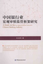 中国银行业宏观审慎监管框架研究
