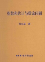 指数和估计与数论问题