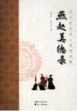 燕赵美德录 河北历史名人美德故事