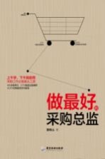 做最好的采购总监